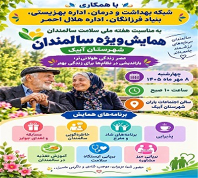 به مناسبت هفته گرامیداشت و تكریم و منزلت  سالمندان، همایشی جهت ارتقای سلامت، نشاط اجتماعی یا همكاری نهادهای شهرداری  ،شبكه  بهداشت ،هلال احمر، كمیته امداد برگزار نماید