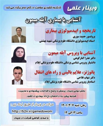 وبینار علمی آشنایی با بیماری ابله میمون