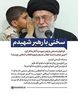 سخنی با رهبر شهیدم